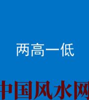 铜川阴阳风水化煞四十八——两高一低